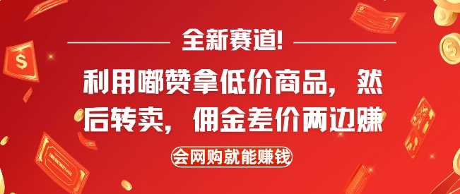 全新赛道，利用嘟赞拿低价商品，然后去闲鱼转卖佣金，差价两边赚，会网购就能挣钱-金创谷