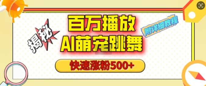 百万播放的AI萌宠跳舞玩法，快速涨粉500+，视频号快速起号，1分钟教会你(附详细教程)-金创谷
