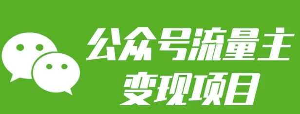 公众号流量主变现项目：每天2小时，普通人每月多挣三五千-金创谷