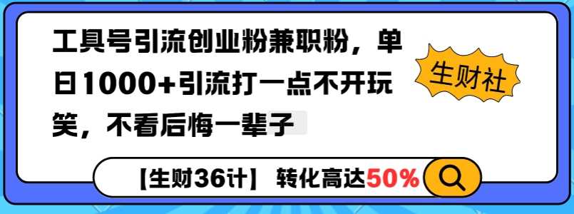 工具号引流创业粉兼职粉，单日1000+引流打一点不开玩笑，不看后悔一辈子【揭秘】-金创谷
