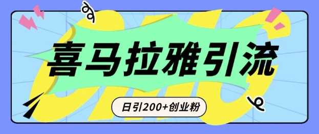 从短视频转向音频：为什么喜马拉雅成为新的创业粉引流利器？每天轻松引流200+精准创业粉-金创谷
