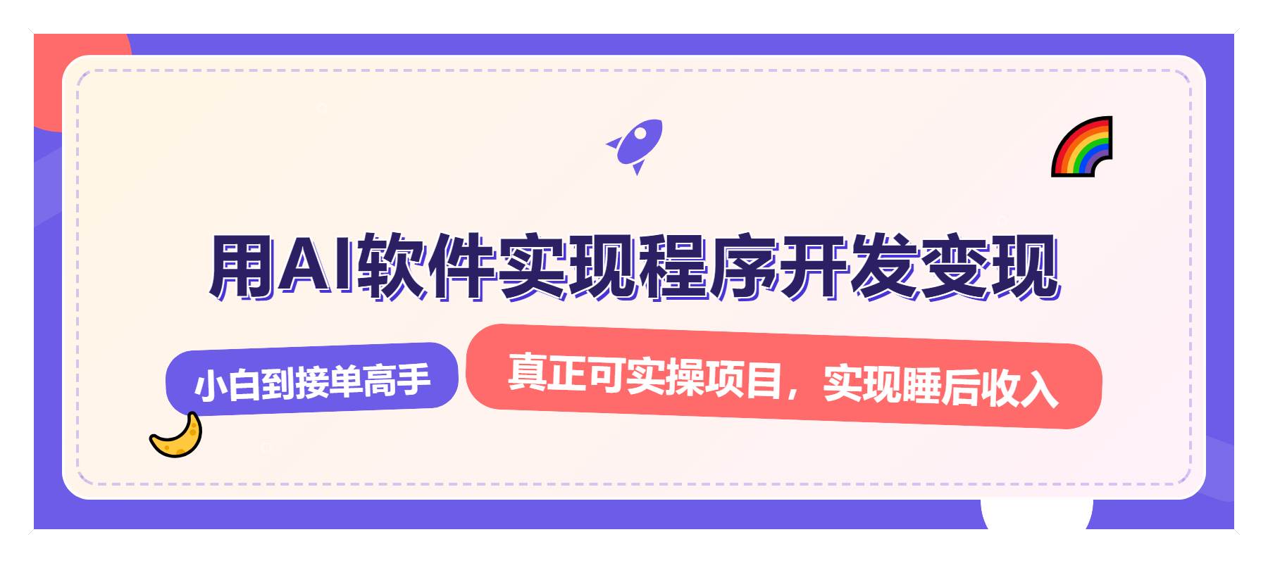解锁AI开发变现密码，小白逆袭月入过万，从0到1赚钱实战指南-金创谷