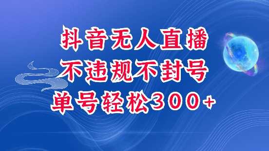 抖音无人挂JI项目，单号纯利300+稳稳的，深层揭秘最新玩法，不违规也不封号【揭秘】-金创谷