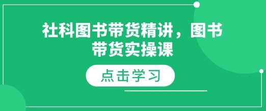 社科图书带货精讲，图书带货实操课-金创谷