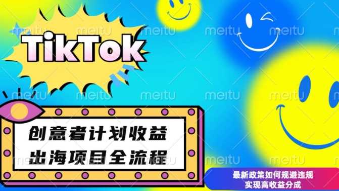 最新TikTok创意者计划开通条件及变现，如何规避违规实现高收益分成【揭秘】-金创谷