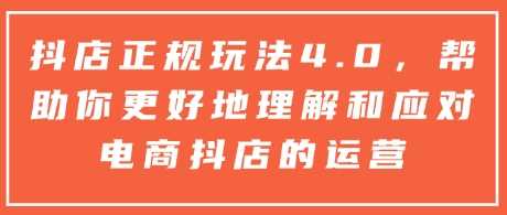 抖店正规玩法4.0，帮助你更好地理解和应对电商抖店的运营-金创谷