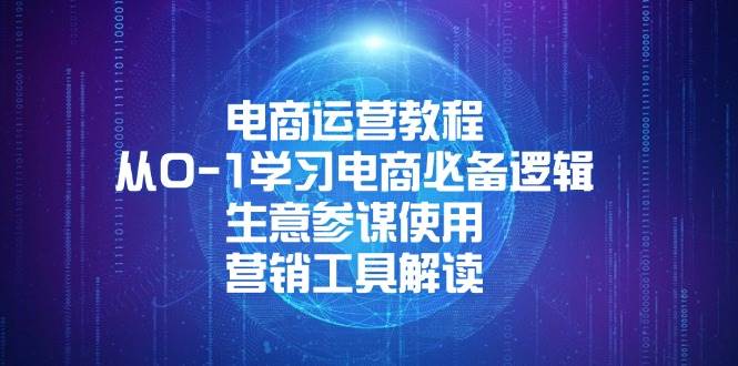 电商运营教程：从0-1学习电商必备逻辑, 生意参谋使用, 营销工具解读-金创谷
