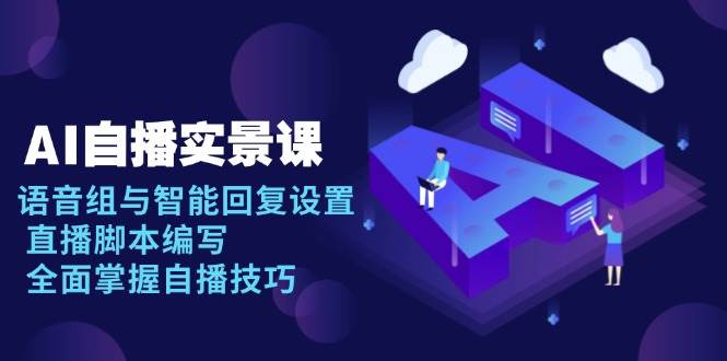AI自播实景课：语音组与智能回复设置, 直播脚本编写, 全面掌握自播技巧-金创谷