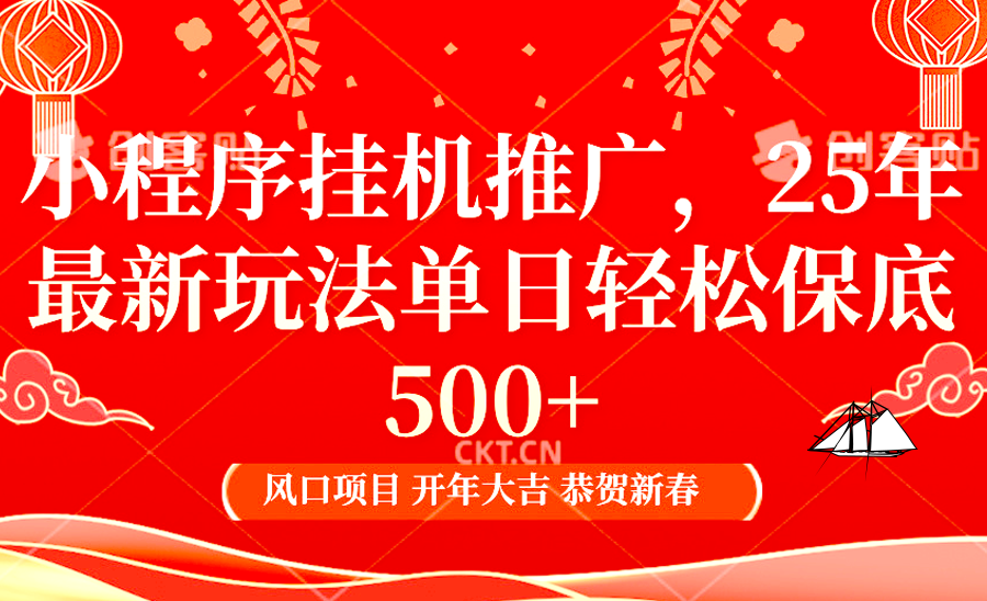 2025年小程序挂机推广最新玩法，保底日入900+，兼职副业的不二之选-金创谷