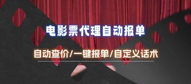 电影代理自动报单_自动查报价，给客户快速应答【完整攻略】-金创谷