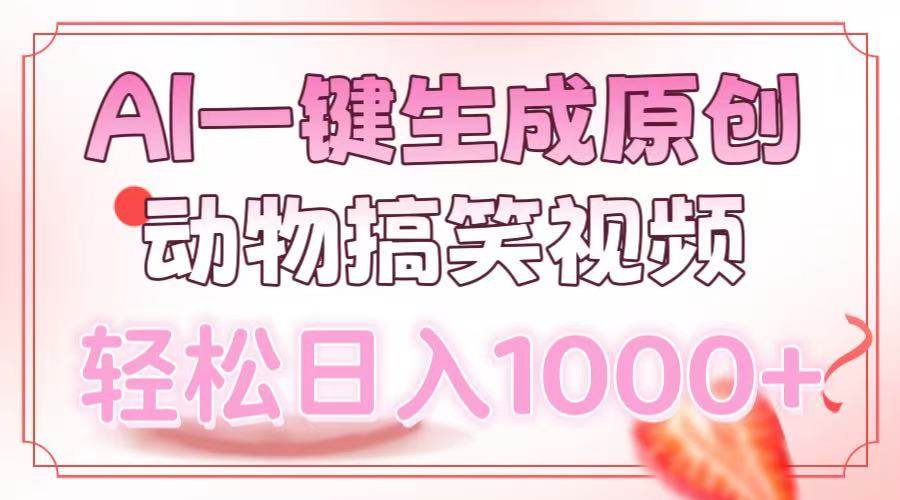 AI一键生成原创动物搞笑视频，轻松日入1000+-金创谷