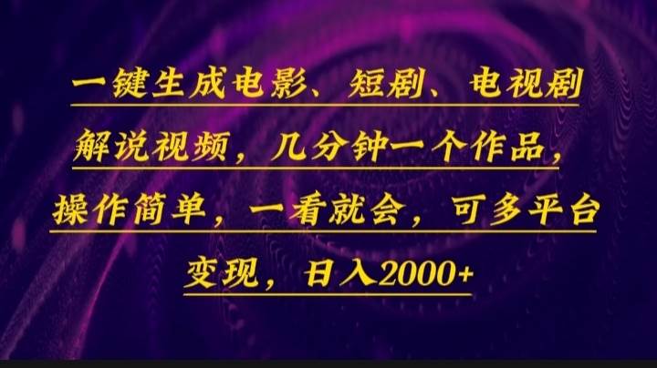 一键生成电影，短剧，电视剧解说视频，几分钟一个作品，操作简单，一看…-金创谷