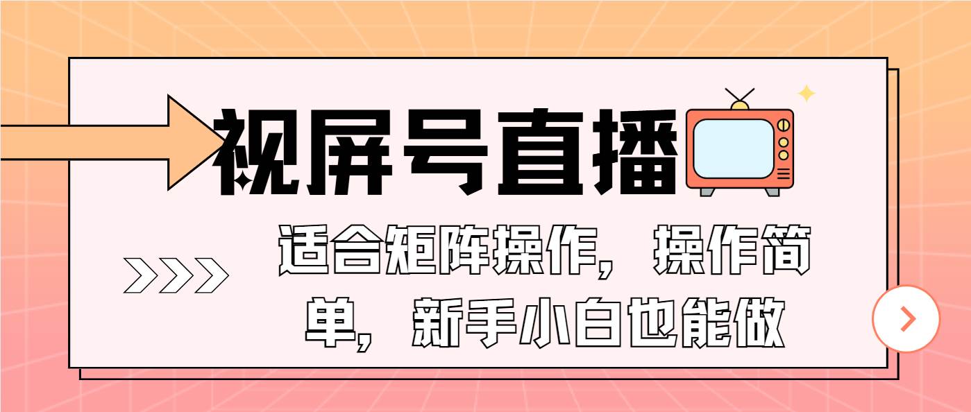 视屏号直播，适合矩阵操作，操作简单， 一部手机就能做，小白也能做，…-金创谷