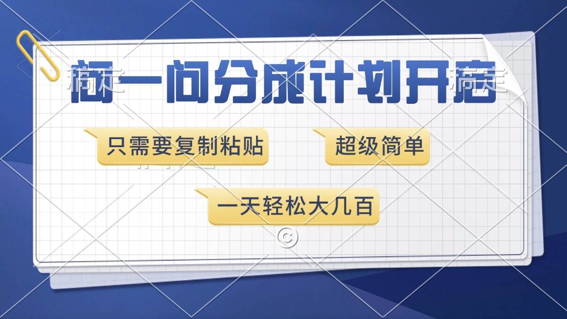 问一问分成计划开启，超简单，只需要复制粘贴，一天也能收入几百-金创谷