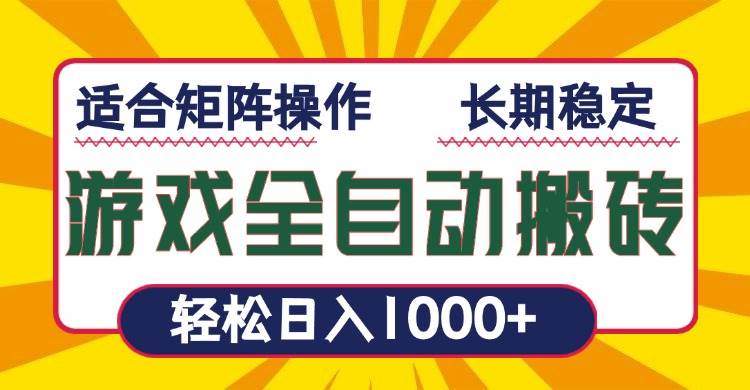 游戏全自动暴利搬砖，轻松日入1000+ 适合矩阵操作-金创谷