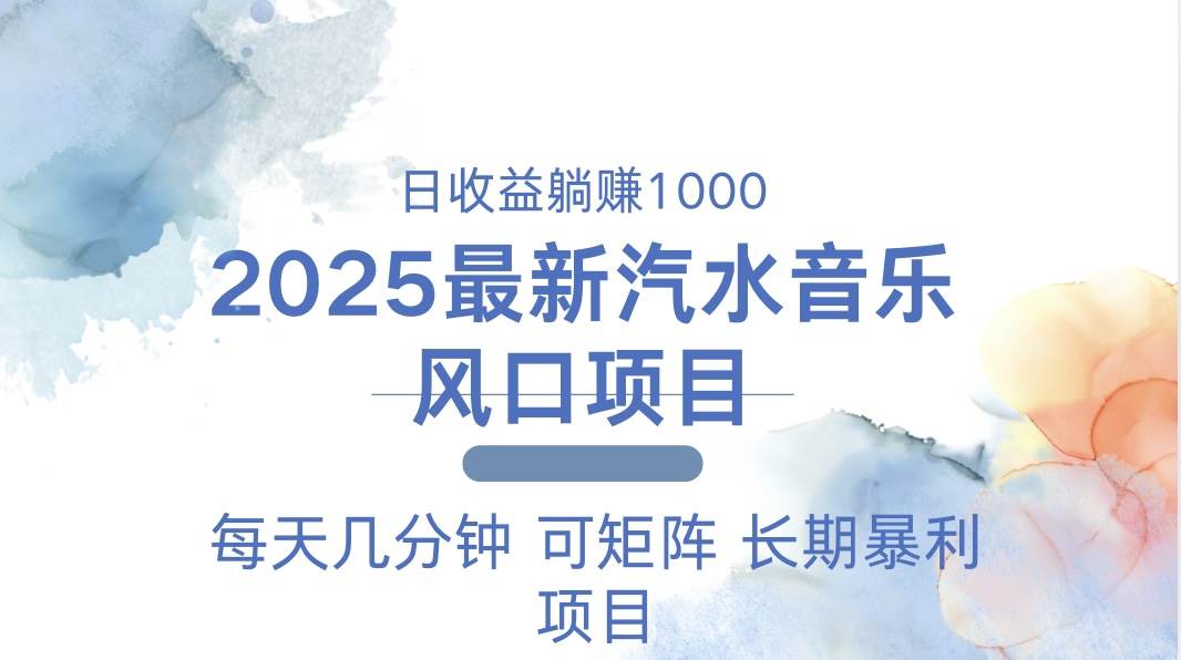 2025最新汽水音乐躺赚项目 每天几分钟 日入1000＋-金创谷