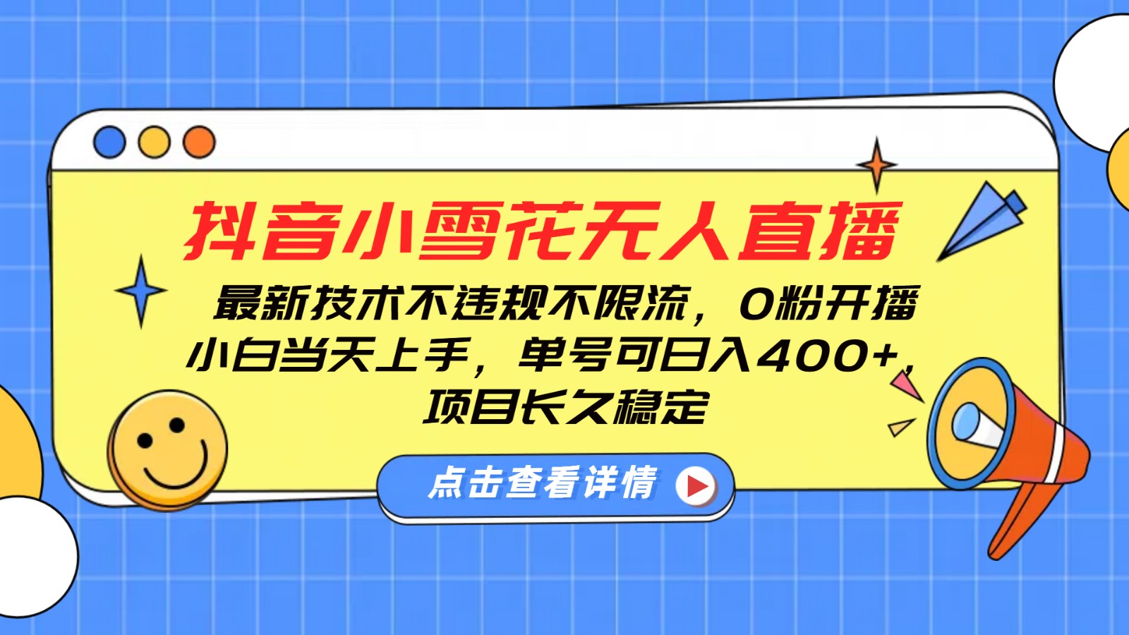 抖音小雪花无人直播，0粉开播，不违规不限流，新手单号可日入400+，长久稳定-金创谷