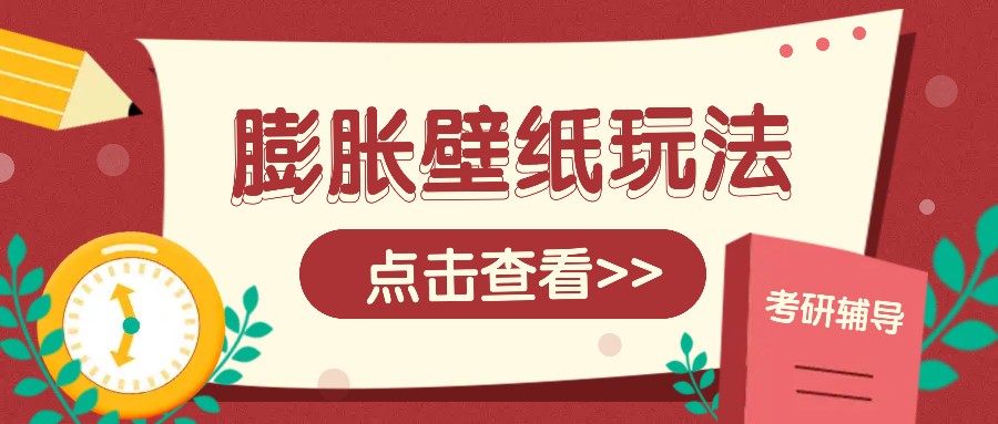 火爆壁纸项目，热门膨胀壁纸玩法，简单操作每日200+的收益-金创谷