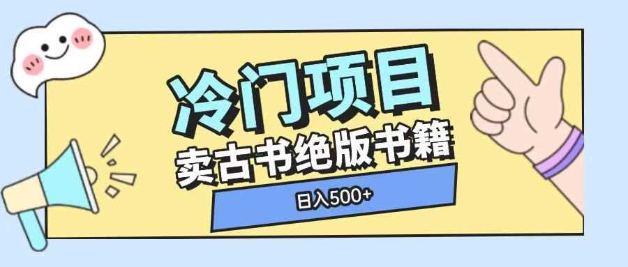 冷门项目，卖古书古籍玩法单视频即可收入大几张【揭秘】-金创谷