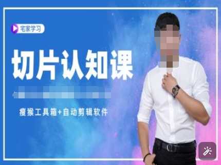切片认知课+赠(资料包+送授权)-直播切片教程-金创谷