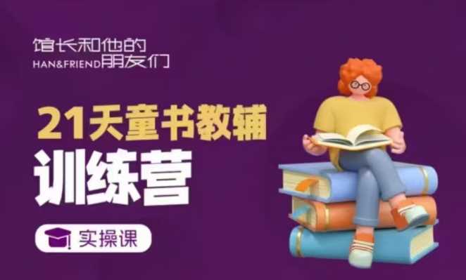 21天童书教辅训练营，短视频起号到变现实操课-金创谷