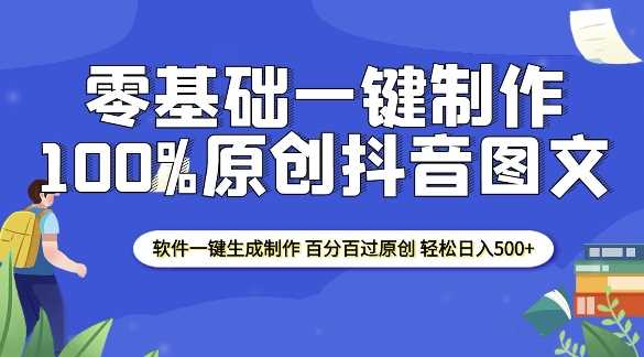 2025零基础制作100%过原创抖音图文 软件一键生成制作 轻松日入500+-金创谷