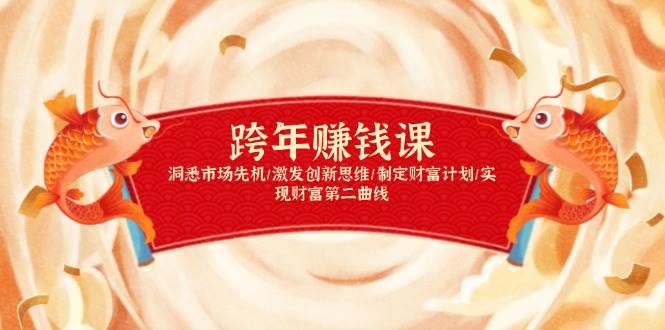 跨年赚钱课，洞悉市场先机/激发创新思维/制定财富计划/实现财富第二曲线-金创谷