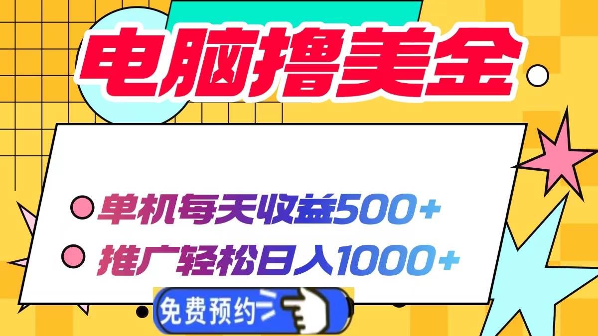 电脑撸美金项目，单机每天收益500+，推广轻松日入1000+-金创谷
