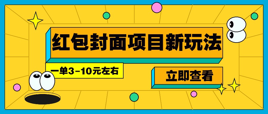 每年必做的红包封面项目新玩法，一单3-10元左右，3天轻松躺赚2000+-金创谷