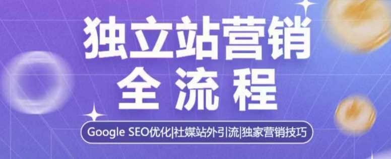 独立站营销全流程，Google SEO优化，社媒站外引流，独家营销技巧-金创谷