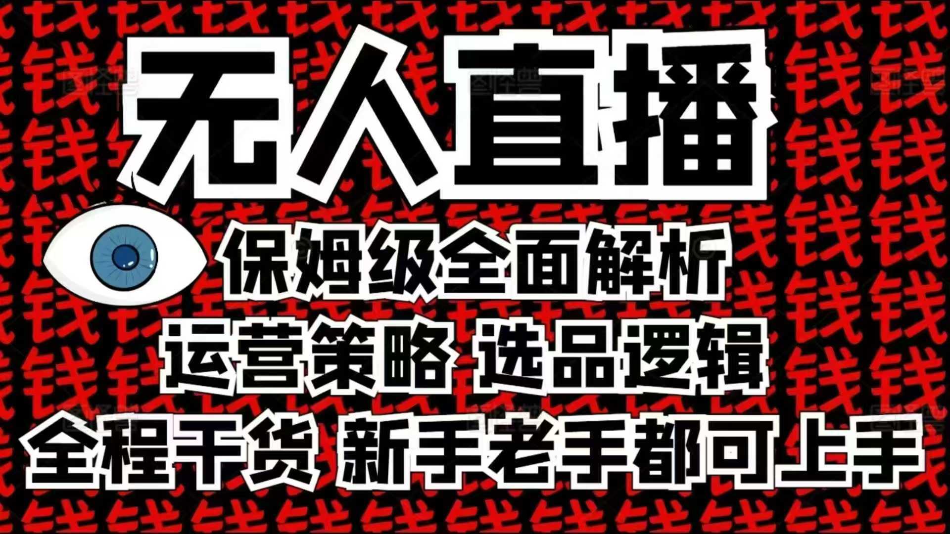 2025无人直播这么做就对了，保姆级全面解析，全程干货，新手老手都可上手-金创谷