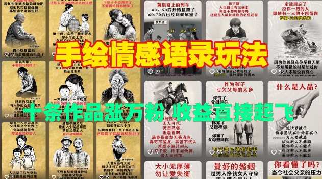 手绘情感语录玩法，十条作品涨万粉，收益直接起飞-金创谷