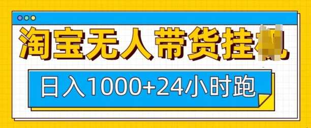 淘宝无人带货挂JI24小时跑，日入1k，实现躺挣收益-金创谷