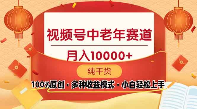 视频号中老年赛道 100%原创 手把手教学 新号3天收益破百 小白必备-金创谷