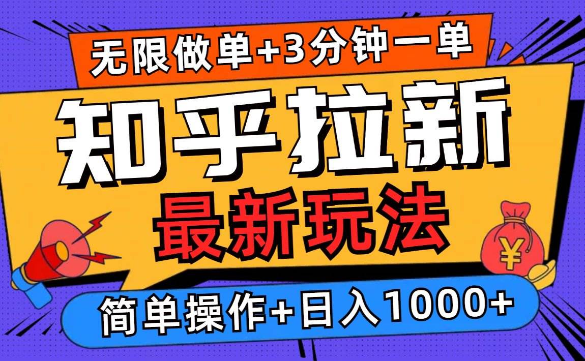 2025知乎拉新无限做单玩法，3分钟一单，日入1000+简单无难度-金创谷