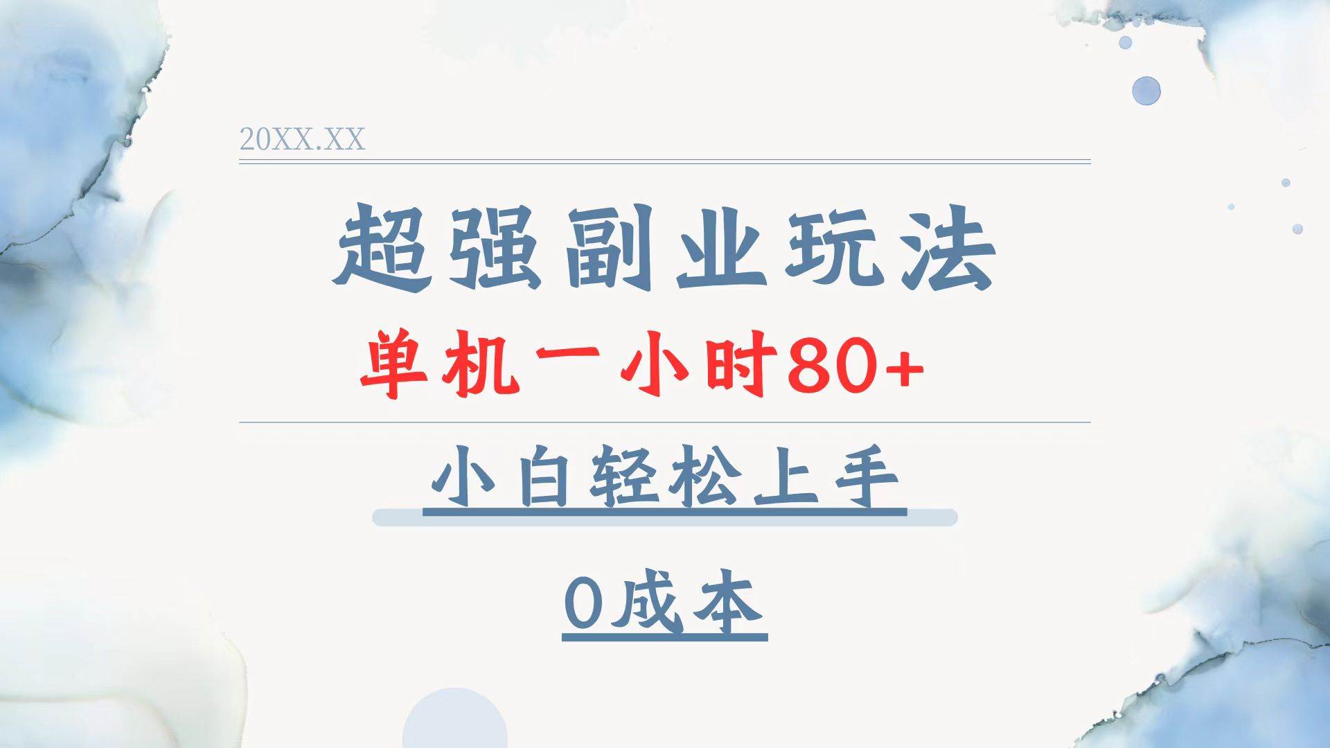 超强副业玩法，单机一小时80+，小白轻松上手，0成本-金创谷