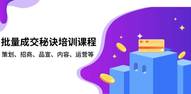 批量成交秘诀培训课程，策划、招商、品宣、内容、运营等-金创谷