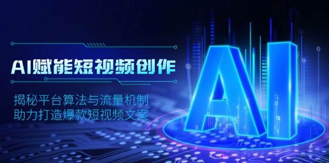 AI赋能短视频创作，揭秘平台算法与流量机制，助力打造爆款短视频文案-金创谷
