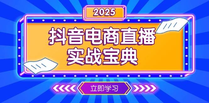 抖音电商直播实战宝典，从起号到复盘，全面解析直播间运营技巧-金创谷