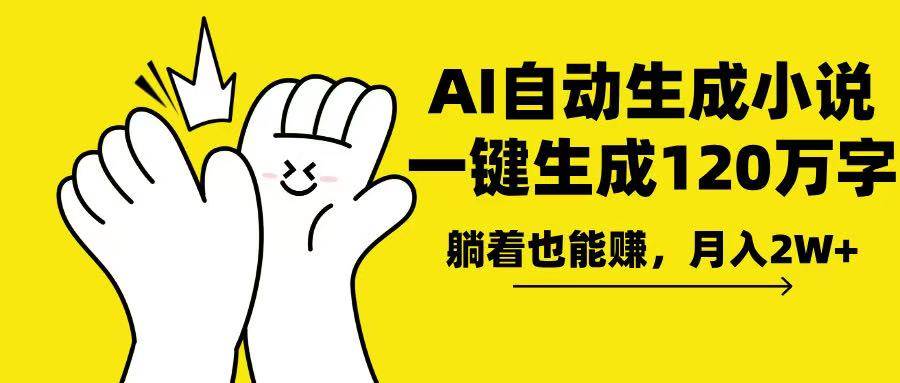 AI写小说，一键生成120万字，躺着也能赚，月入2w+-金创谷