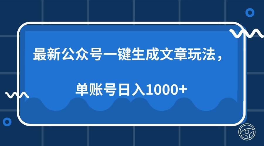 最新公众号AI一键生成文章玩法，单帐号日入1000+-金创谷