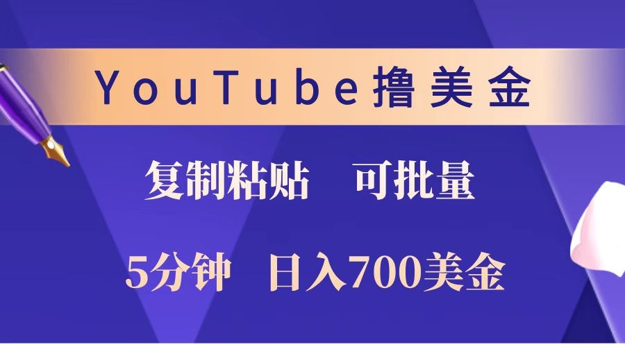 YouTube复制粘贴撸美金，5分钟就熟练，1天收入700美金！！收入无上限，可批量！-金创谷