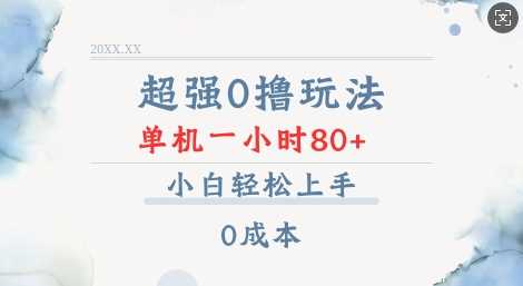 超强0撸玩法 录录数据 单机 一小时轻松80+ 小白轻松上手 简单0成本【仅揭秘】-金创谷