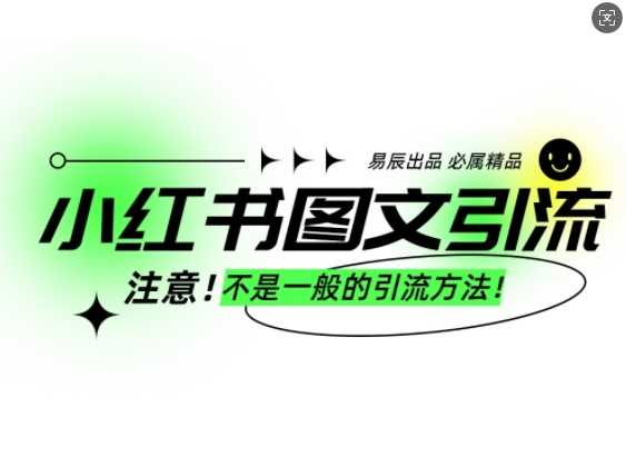 小红书图文引流创业粉，最稳引流方法，日引300+可批量操作-金创谷