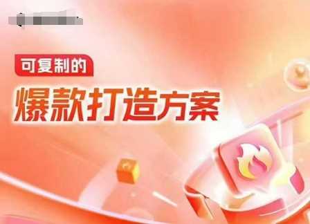 天猫电商爆款运营，可复制的爆款打造方案(线下内训课录音+字幕)-金创谷