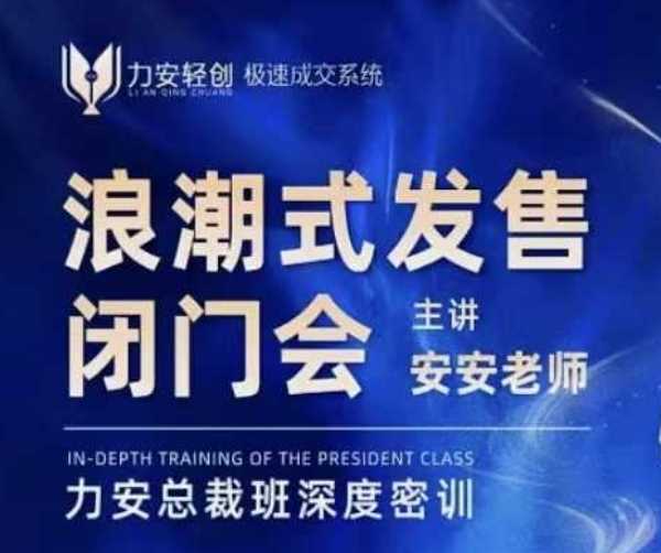 力安深圳闭门会：浪潮式发售，手把手教你做批量搞定成交-金创谷