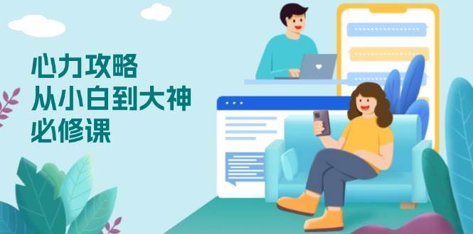 心力 攻略，从小白到大神必修课，技能与心力独立，助你自信从容面对挑战-金创谷