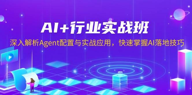 AI+行业实战班，深入解析Agent配置与实战应用，快速掌握AI落地技巧-金创谷