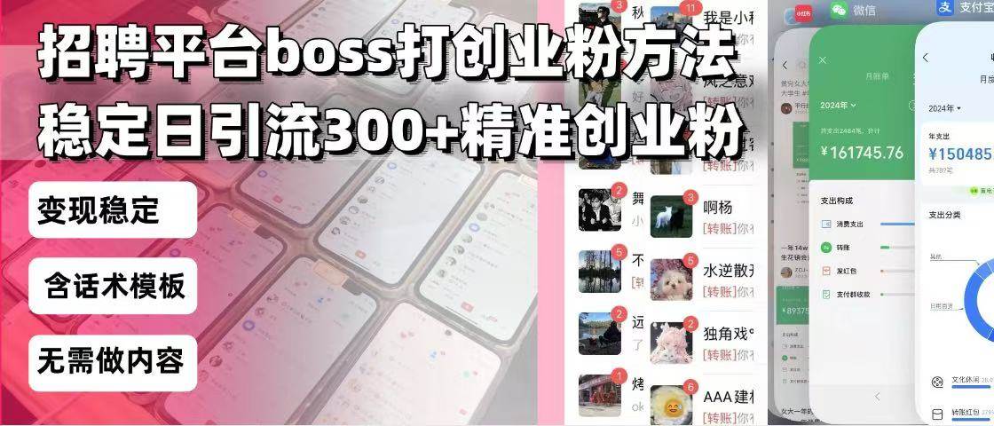 招聘平台无限引流方法，复制粘贴即可，好起号好过审，日稳定引流300+创…-金创谷