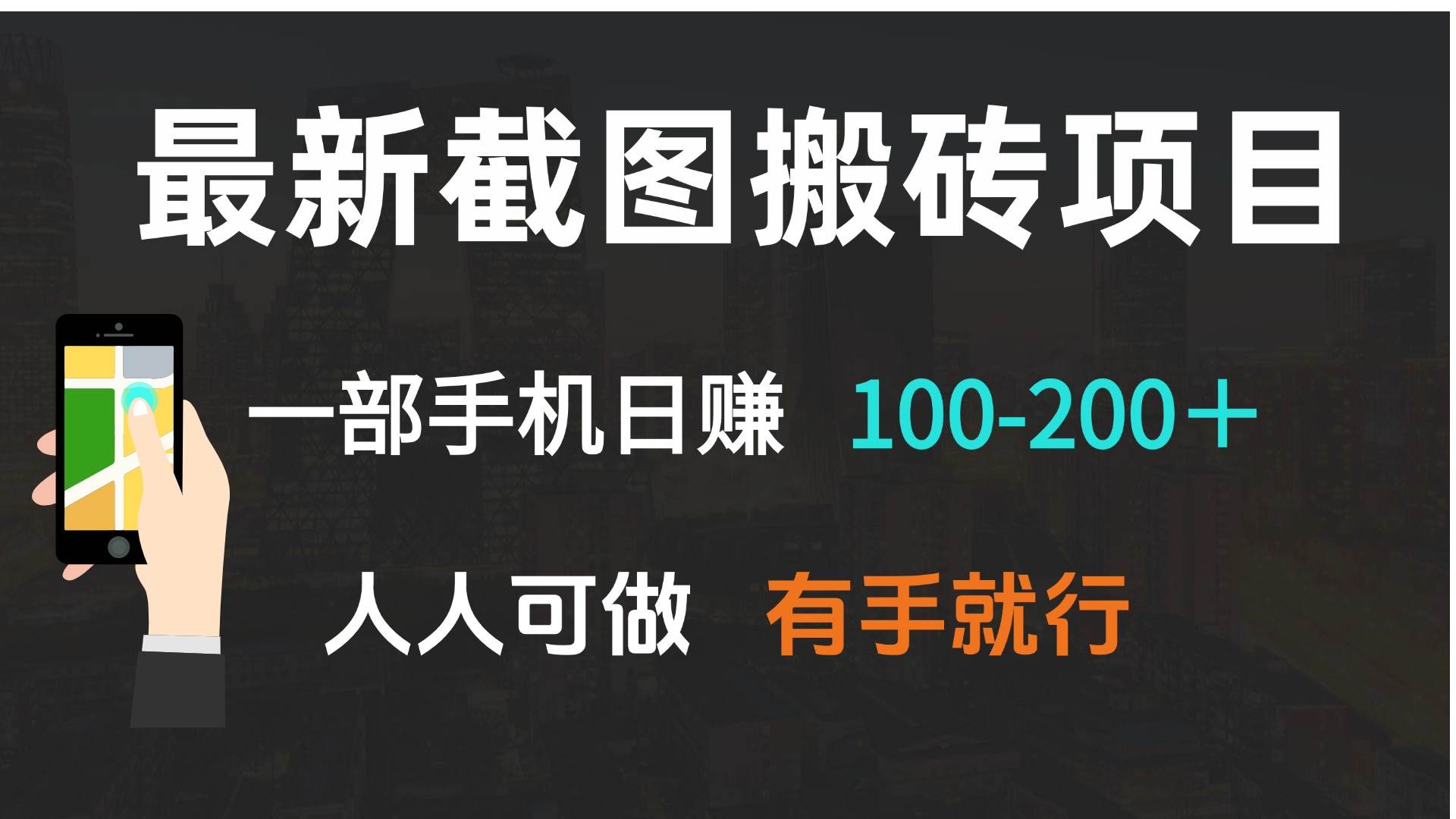 最新截图搬砖项目，一部手机日赚100-200＋ 人人可做，有手就行-金创谷